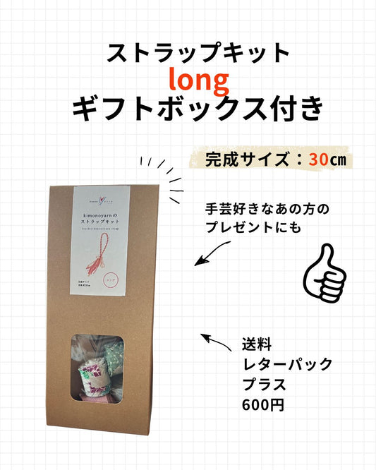 ストラップキットlong（ボックスあり）レターパックプラスにて発送