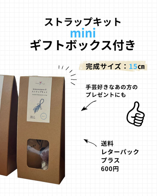 ストラップキットmini（ボックスあり）レターパックプラスにて発送